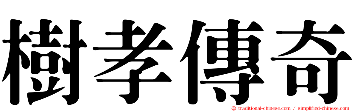 樹孝傳奇