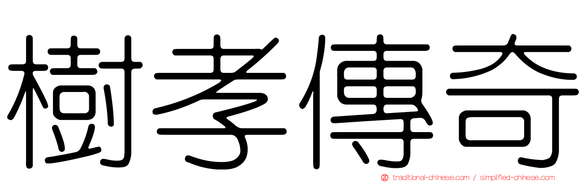 樹孝傳奇