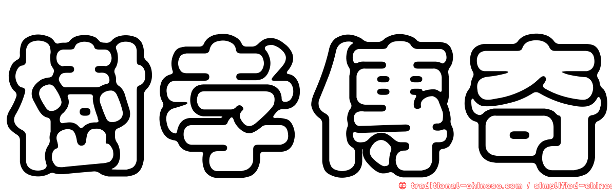 樹孝傳奇