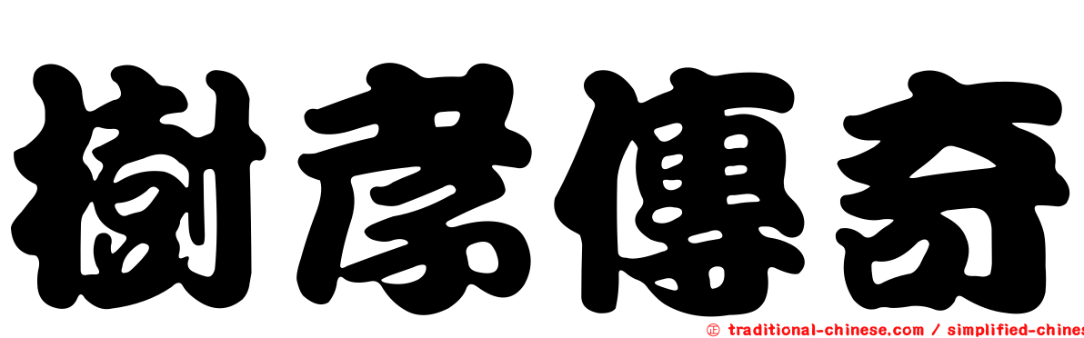 樹孝傳奇