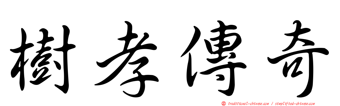樹孝傳奇