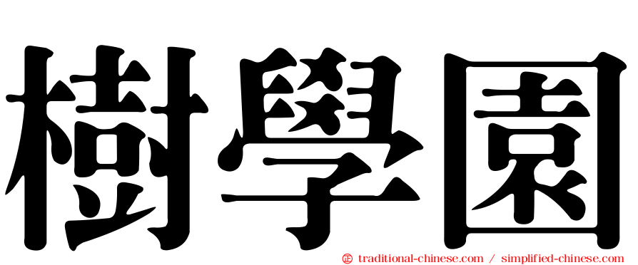 樹學園