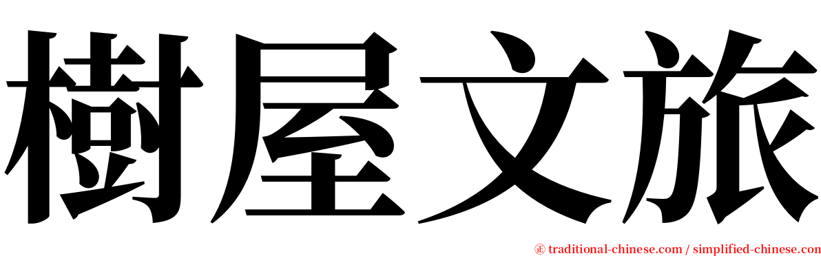 樹屋文旅 serif font