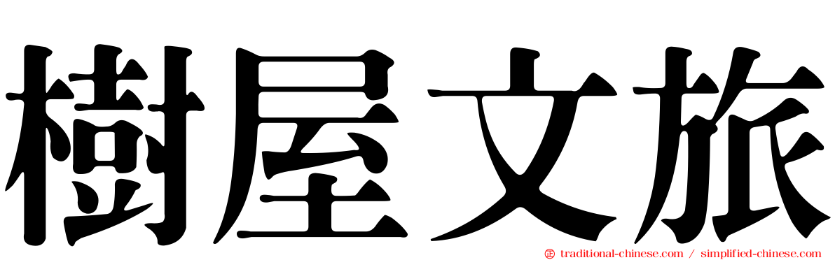 樹屋文旅