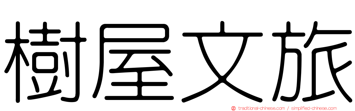 樹屋文旅
