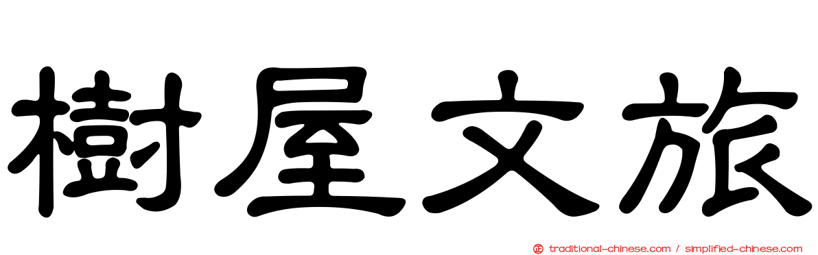 樹屋文旅
