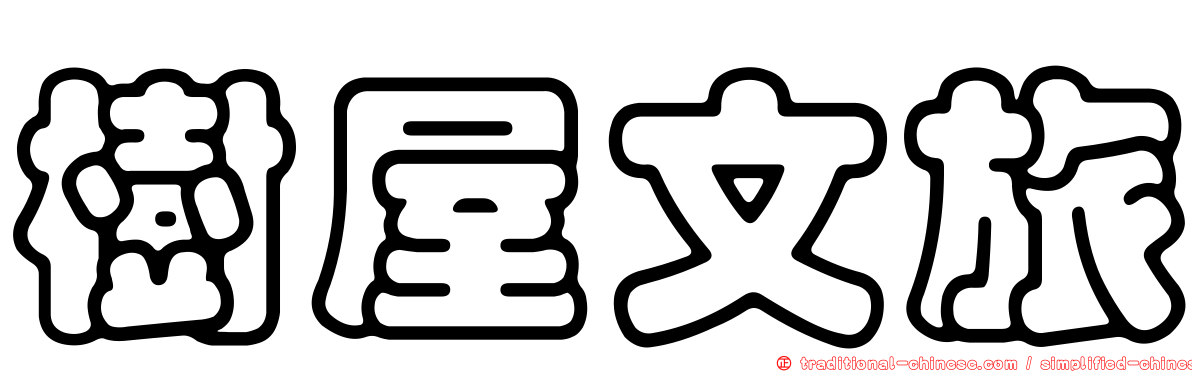 樹屋文旅