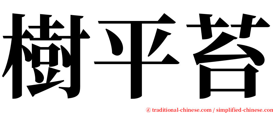 樹平苔 serif font