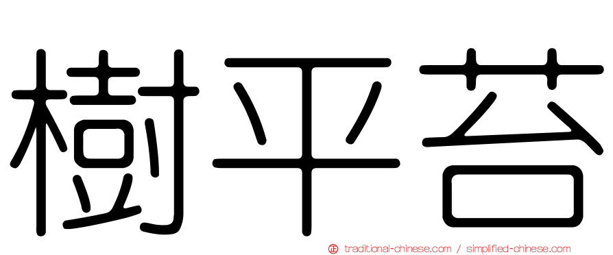 樹平苔