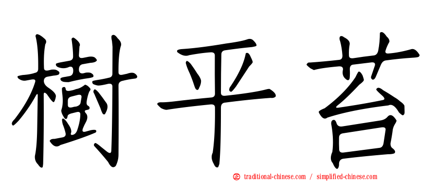樹平苔