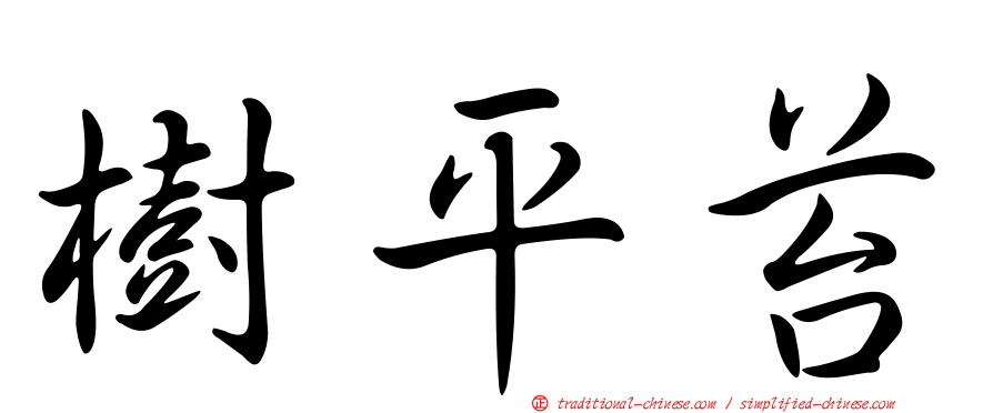 樹平苔