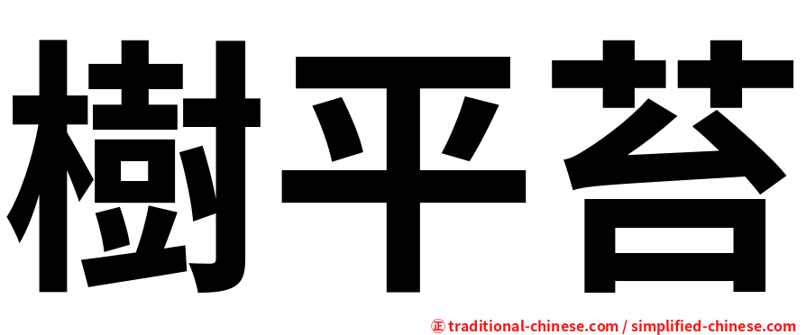 樹平苔