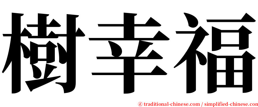 樹幸福 serif font