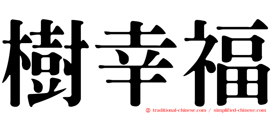 樹幸福