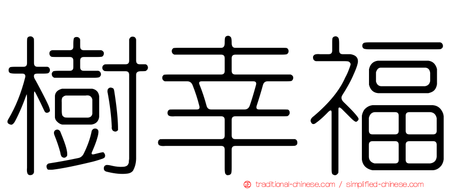 樹幸福