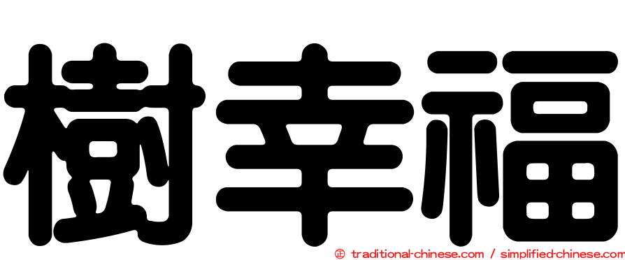樹幸福