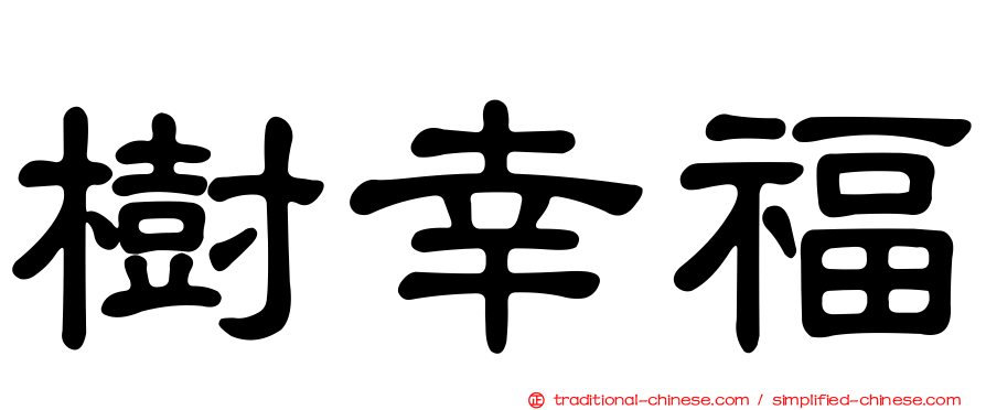 樹幸福