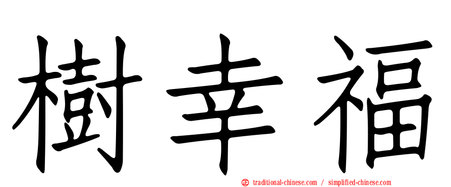 樹幸福