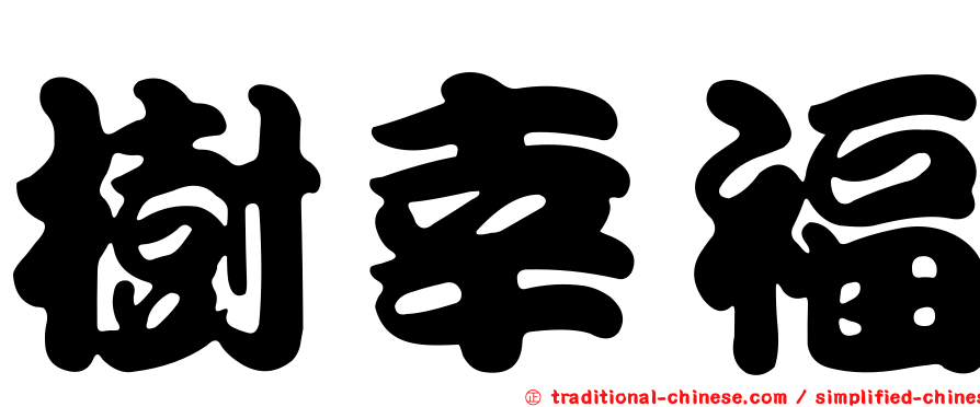 樹幸福