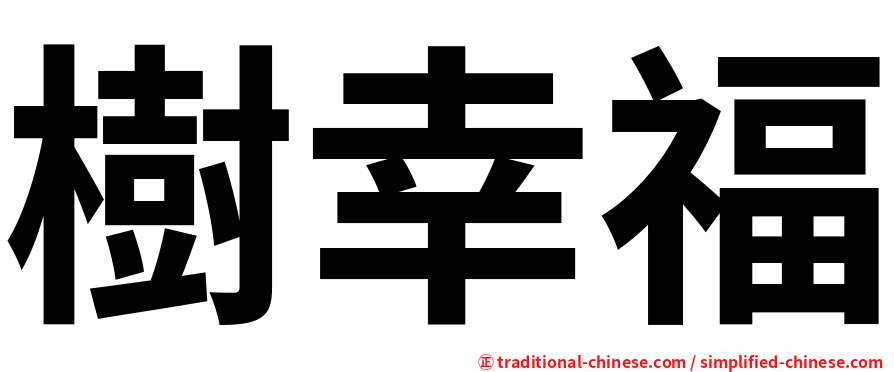 樹幸福