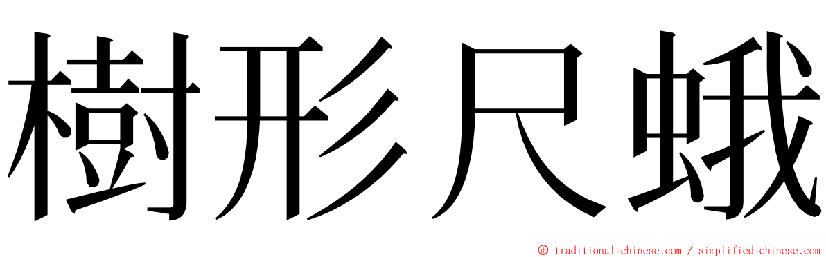 樹形尺蛾 ming font