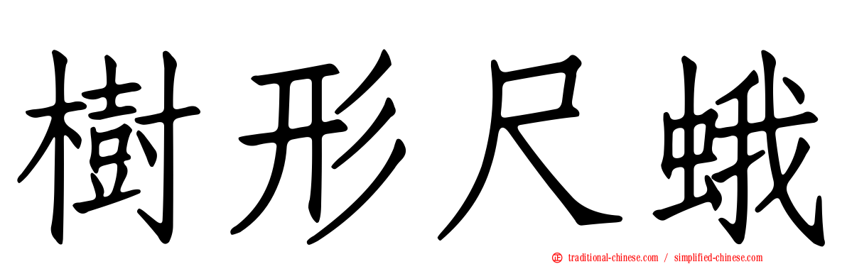 樹形尺蛾