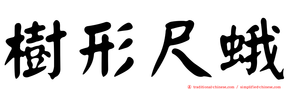 樹形尺蛾