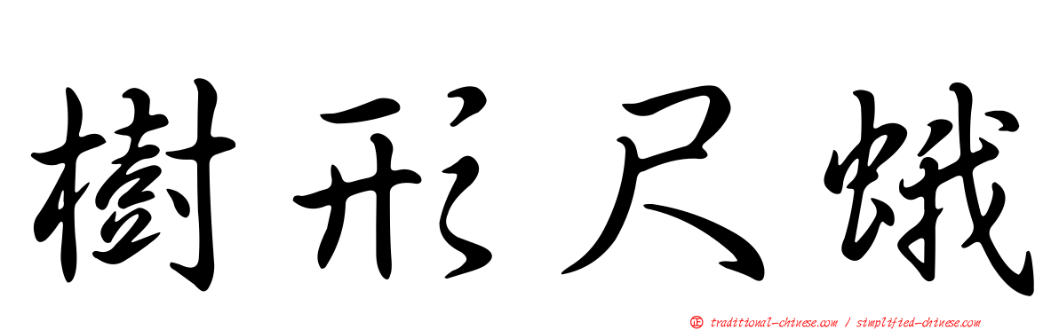 樹形尺蛾