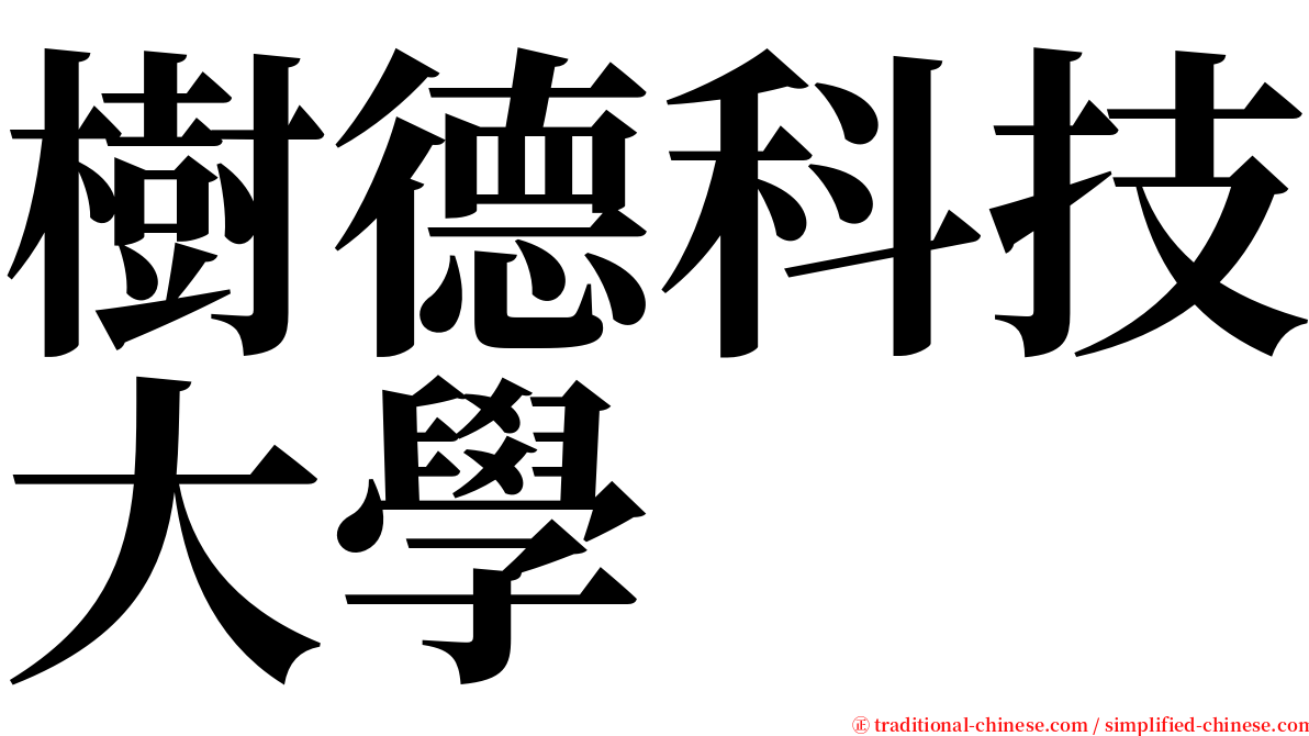 樹德科技大學 serif font
