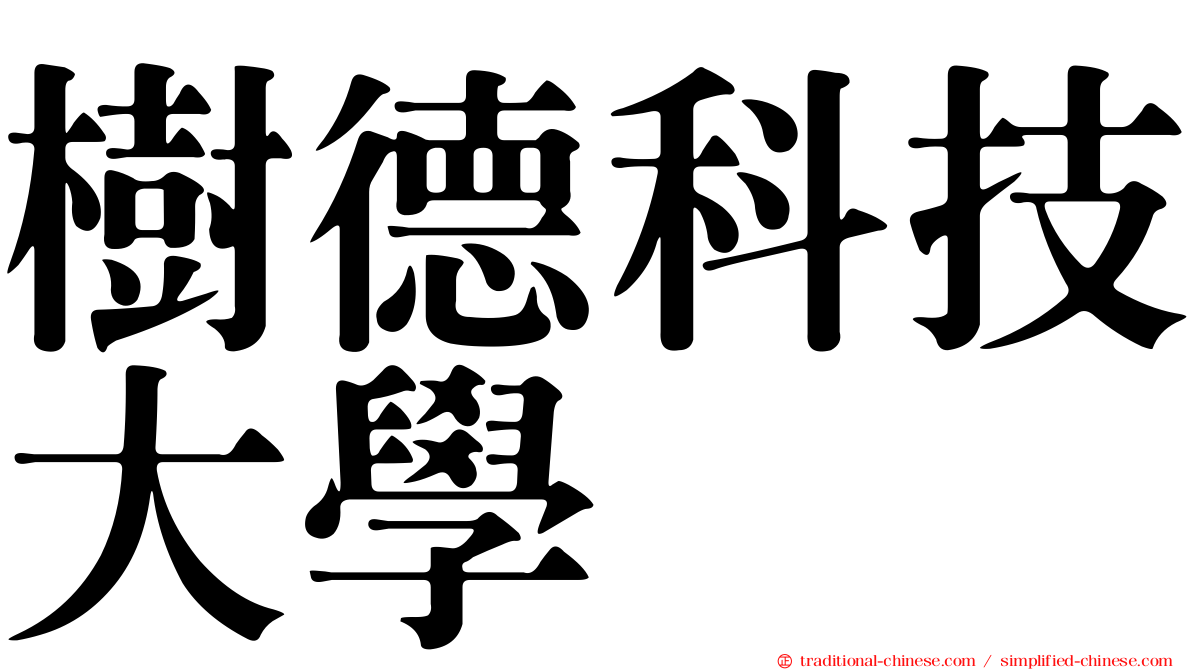 樹德科技大學