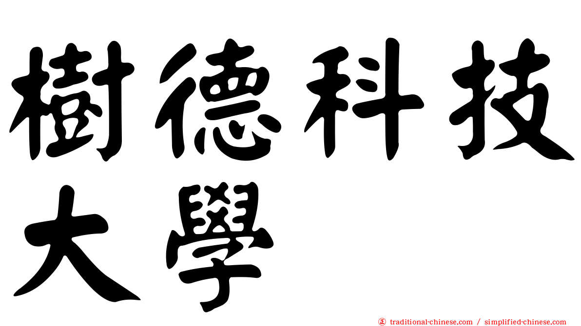 樹德科技大學