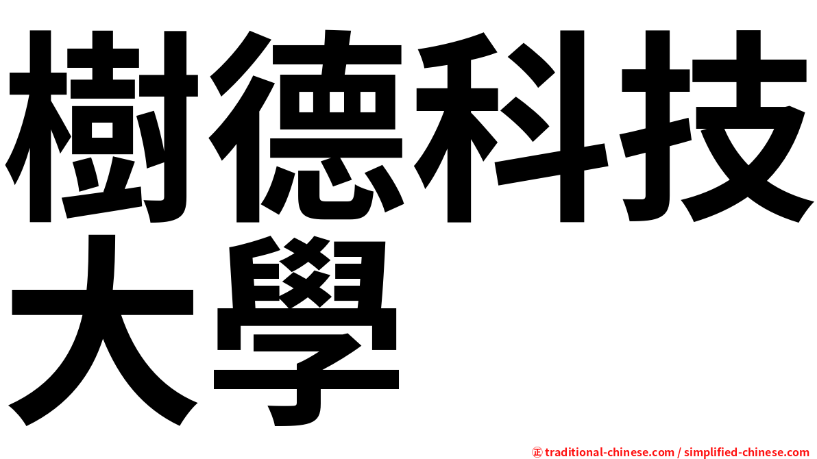 樹德科技大學