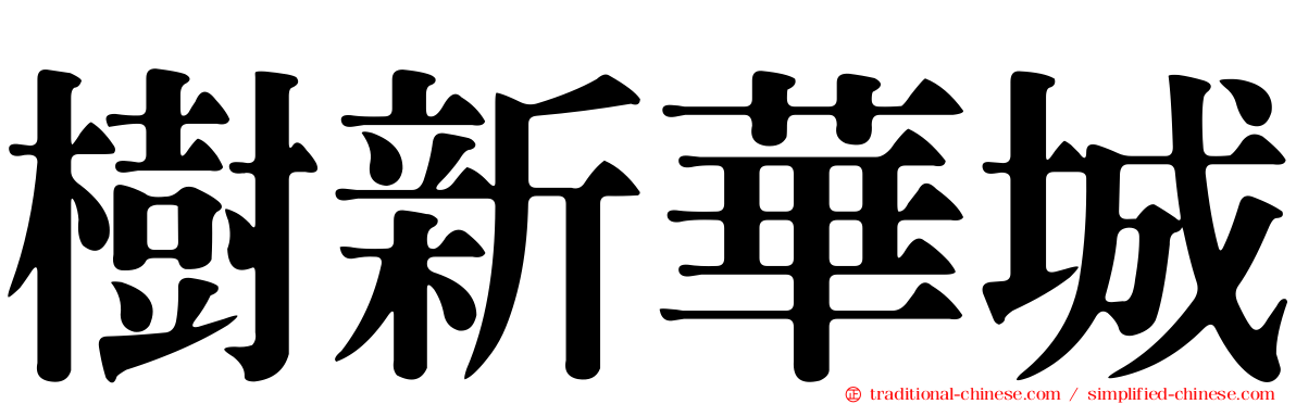 樹新華城