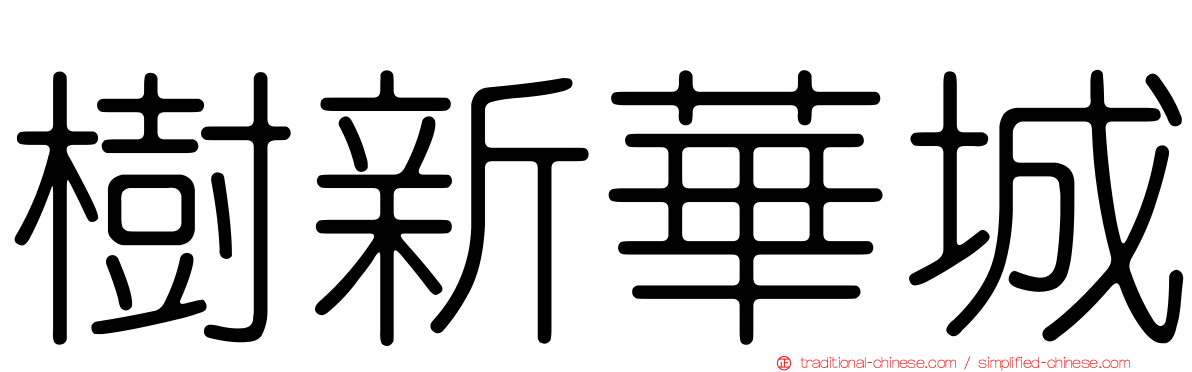 樹新華城