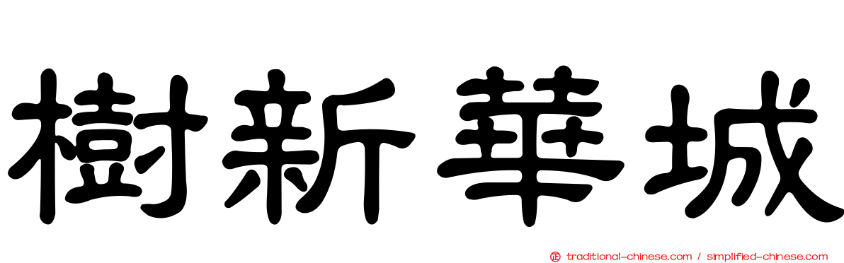 樹新華城
