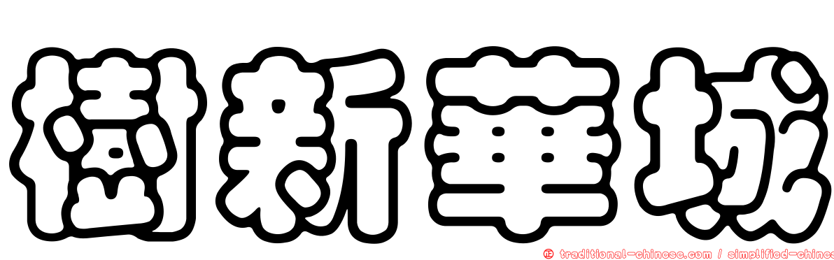 樹新華城