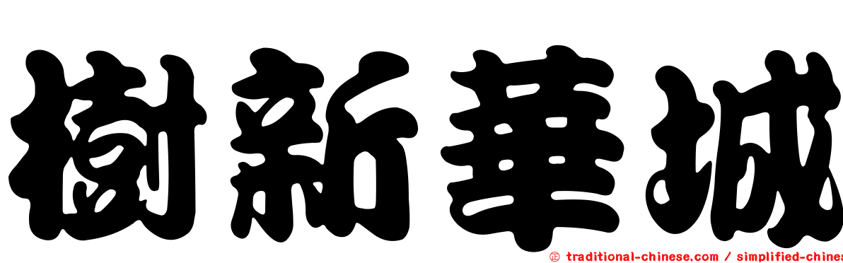 樹新華城
