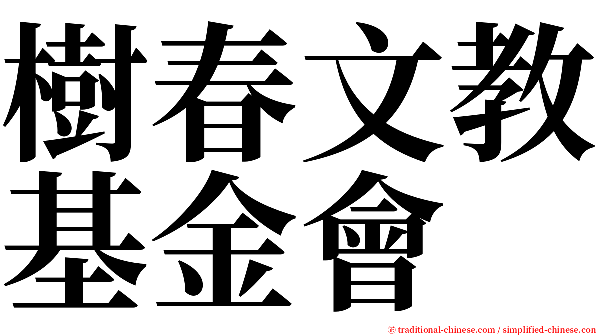 樹春文教基金會 serif font