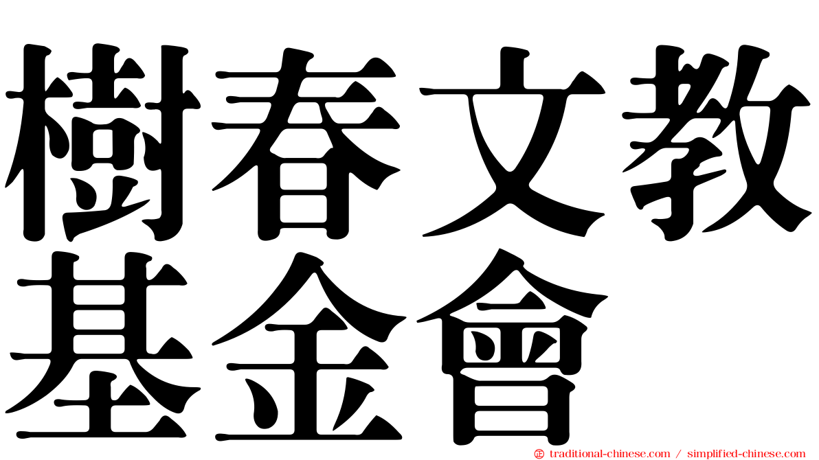 樹春文教基金會