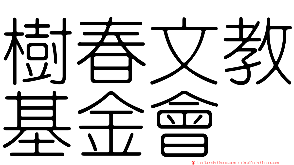 樹春文教基金會