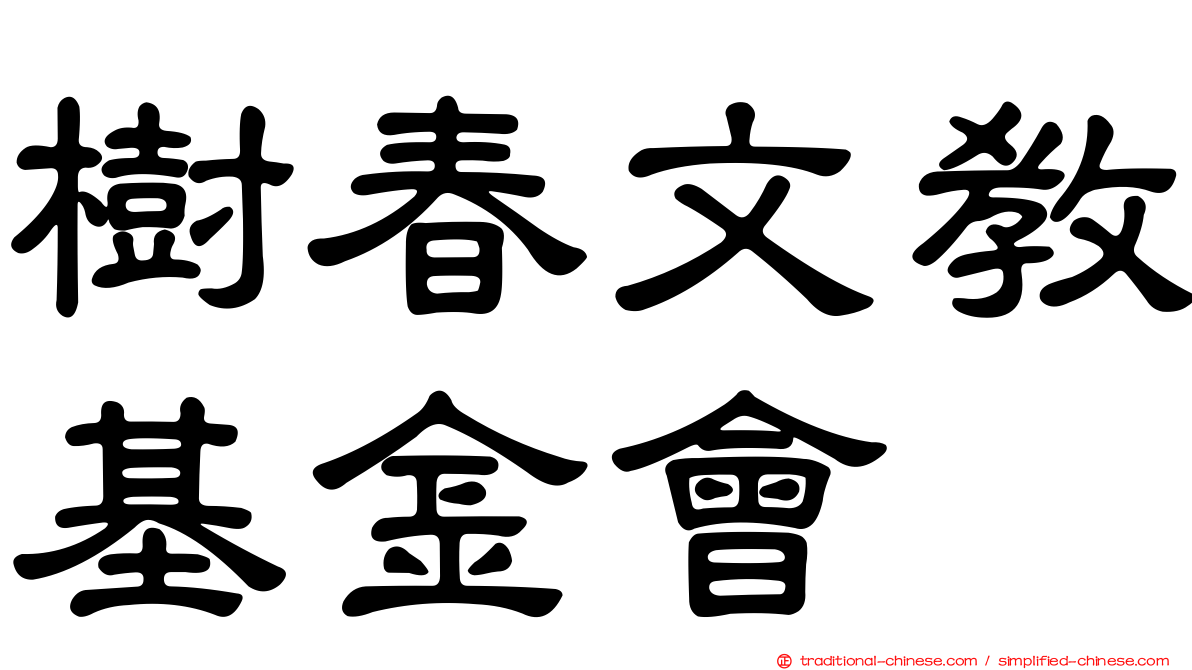 樹春文教基金會