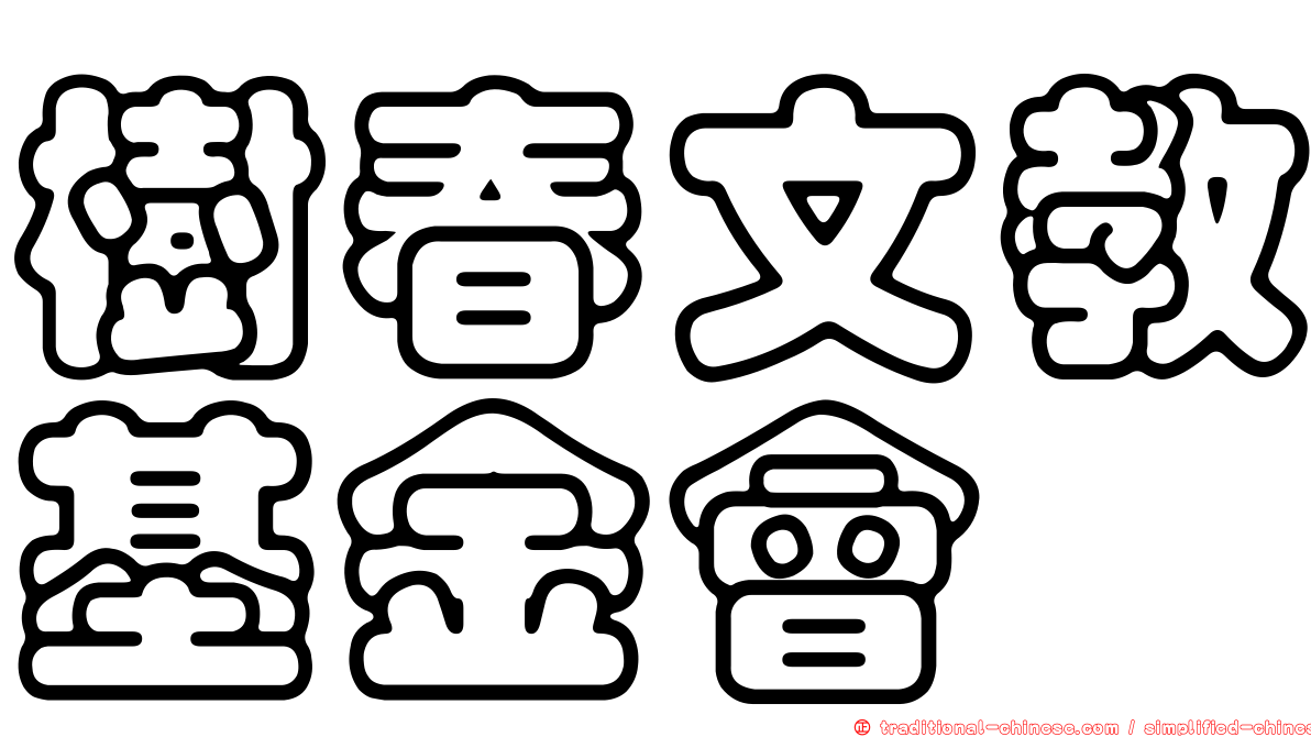 樹春文教基金會