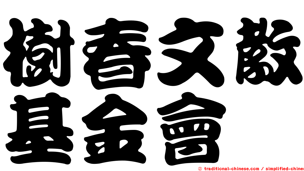 樹春文教基金會