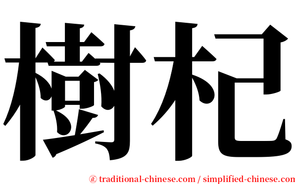 樹杞 serif font