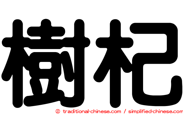 樹杞