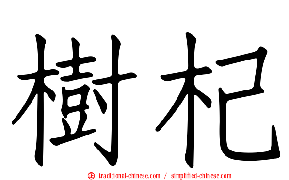 樹杞