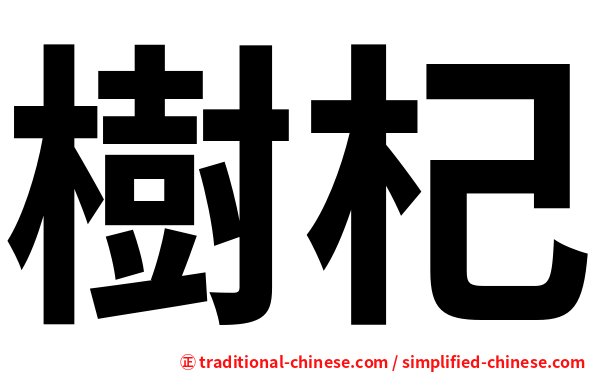 樹杞