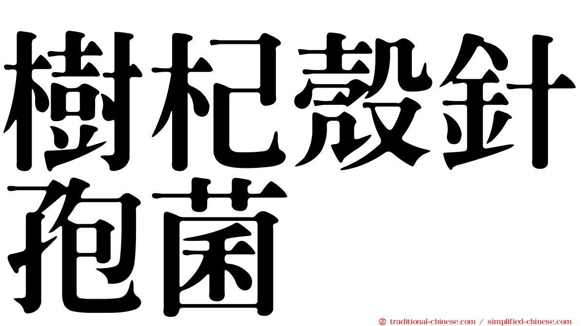 樹杞殼針孢菌