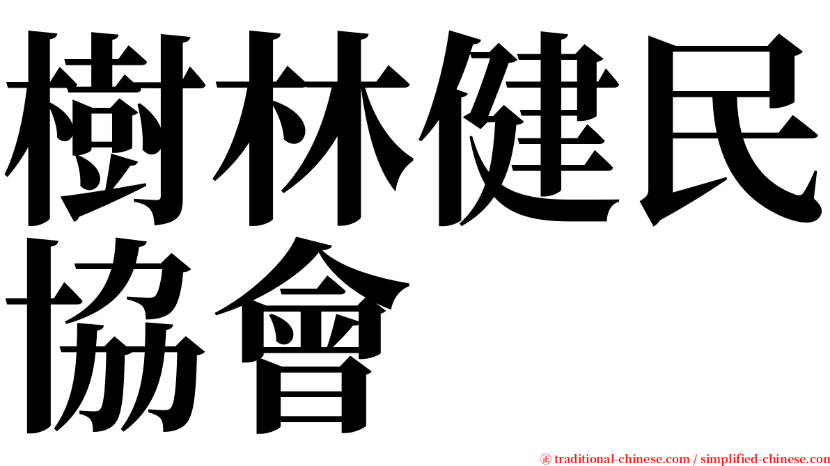 樹林健民協會 serif font