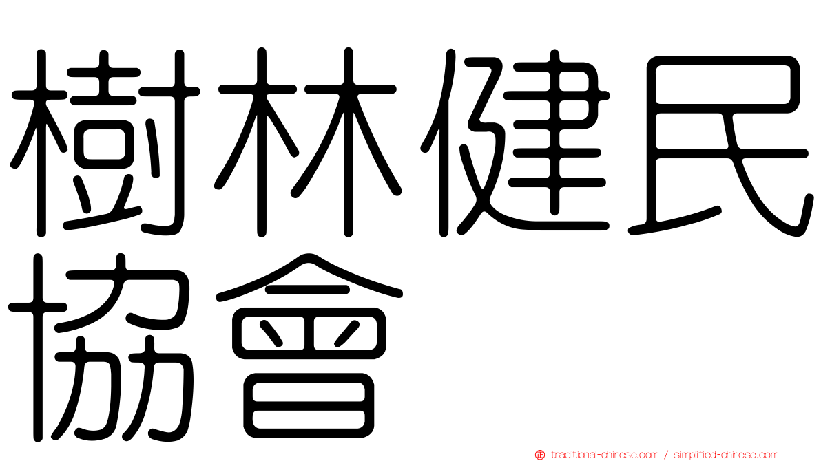 樹林健民協會